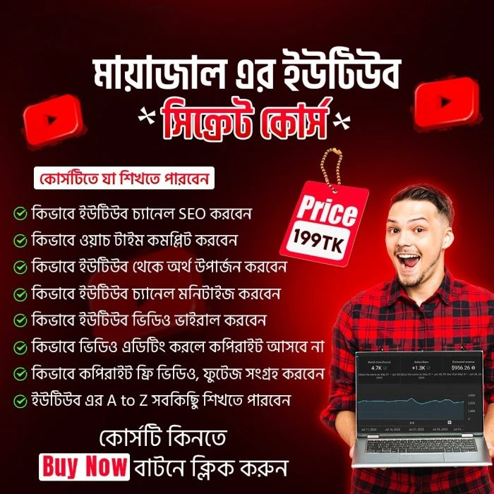 মায়াজাল এর ইউটিউব সিক্রেট কোর্স